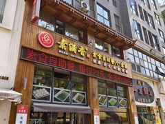 -素满香·素食自助餐(西安·民乐园店)