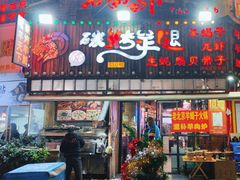 -沪上名羊天下碳烤羊腿•东北烧烤•小龙虾(浦东直营总店)