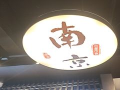 -古都历食南京菜·烤鸭·鸭血粉丝·汤包(南京博物院店)