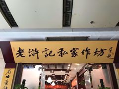 门面-老浒记民俗酒楼(王府井店)