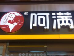 门面-阿满卤香鸡(新街口印象汇店)