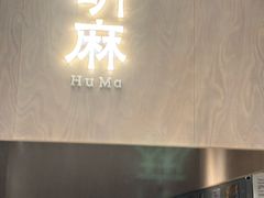 -胡麻(静安嘉里店)