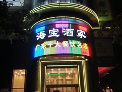 -海宝酒家(中山四路店)