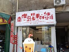 门面-南澳岛打卡果汁冰公司