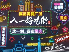 -八一好吃街·高品美食广场