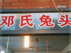 门面-邓氏兔头