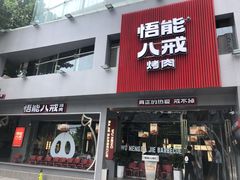 门面-悟能八戒烤肉自助(秦隆步行街店)