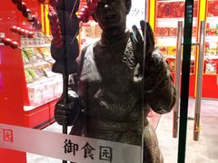 门面-御食园(首都机场T2店)