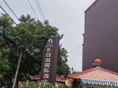 -长白山国际酒店中餐厅