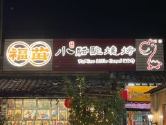 -福苗小骆驼烧烤(莲湖路店)