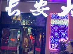 -长安大牌档之西安博物院文化餐厅(中贸店)