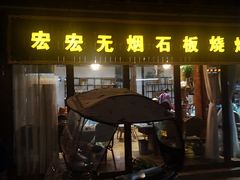 门面-宏宏无烟石板烧烤