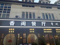 -香阁餐厅·常州菜·常州菜代表品牌(新北奥体店)