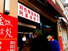 -阿婆油墩子(五里桥路188弄小区店)