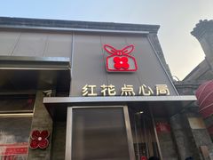-红花点心局(护国寺店)