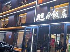 -大连湾旭日饭店(大连湾店)