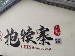 -抱犊寨风景区