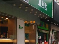 门面-1点点(新会店)