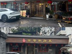 -金哥私房菜馆(张府园总店)