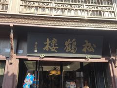 -松鹤楼(山塘街店)