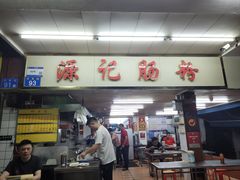-源记肠粉(华贵路店)