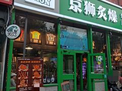 -京狮炙燥·精酿烧烤(首经贸店)