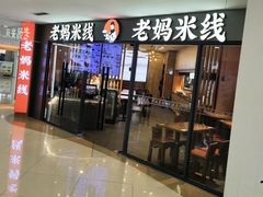 -老妈米线(港龙店)