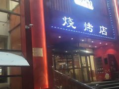 门面-金刚山烧烤(红旗大街店)