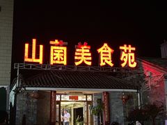 门面-山菌美食苑(振兴路店)