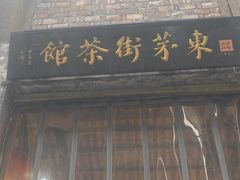 -東茅街茶馆