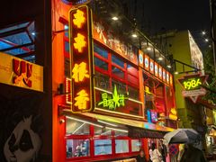 -冒椒火辣(太古里店)
