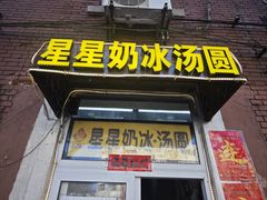 -星星奶冰·汤圆(王串场店)