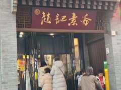 -赵记素斋·绿豆馅饼(钟楼小区店)