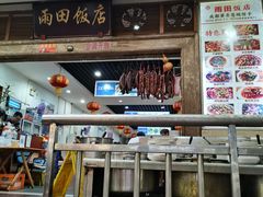 门面-雨田饭店