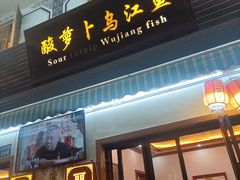 -大理.老字号渝记酸萝卜乌鱼(古城总店)
