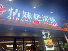 -情妹耙泥鳅·江湖川菜(科华店)