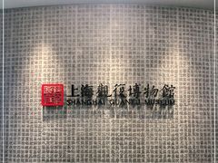 -上海观复博物馆