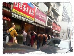 -吴山烤禽 (吴山路店)