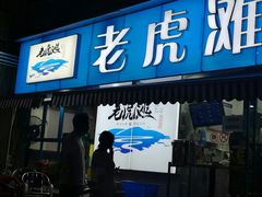门面-老虎滩大连海鲜烧烤(建邺云锦路总店)