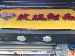 门面-玫瑰甜品(文明路店)
