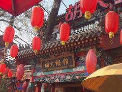 -胡大饭馆 24h(簋街总店)