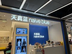 -天真蓝照相馆(五角场百联又一城店)