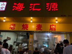门面-海汇源老烧麦店(东大街总店)