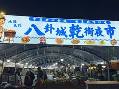 -特克斯八卦城