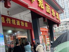 门面-肆姐面粉馆(坡子街店)