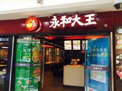-永和大王(解放东路店)