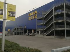 -宜家家居(西安未央商场店)