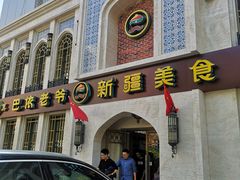 -巴依老爷新疆美食(清华东门店)