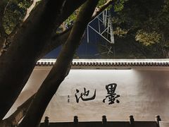 -墨池公园