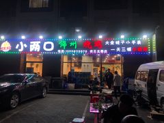 门面-小两口锦州烧烤·脆皮油边(依云北郡店)